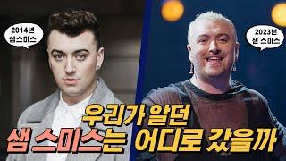 찌질대던 샘 스미스는 이제 잊어주세요진정한 자신을 찾아버린 샘 스미스 Sam Smith 이야기