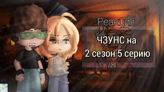 Реакция ЧЗУНС на 2 сезон 5 серию /Реакция Метал Фэмили