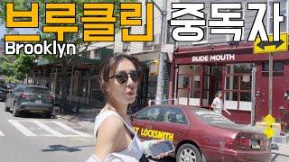 1분 1초가 아까워 계속 나가게 되는 브루클린 (일명 또루클린) 그런데 3만원 베이글 실화?!..