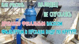 Как почистить колодец не спускаясь в него с помощью дренажно фекального насоса Dr Lom Доктор Лом