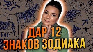 Миссии и дары 12 знаков Зодиака. Узнай свою миссию в этом Мире!