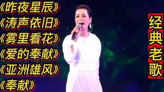 经典老歌《昨夜星辰》《涛声依旧》《雾里看花》《爱的奉献》