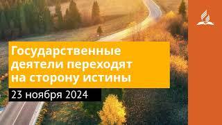 23 ноября 2024. Государственные деятели переходят на сторону истины. Возвращение домой | Адвентисты