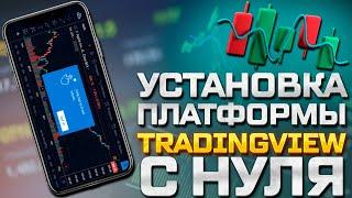 Как установить Трейдингвью с нуля? Обзор платформы Tradingview!