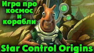 Первый межпланетный корабль - Star Control Origins