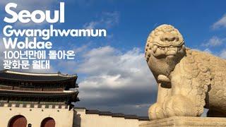 [Seoul 4K] 100년만에 복원된 경복궁 광화문 월대 #gwanghwamun #seoul