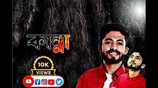 তোমরা দেখতে পেলে বইলো তারে । তার জন্য মন কান্না করে #কান্না #আরমান_আলিফ