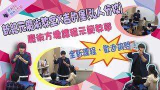新紀元魔術教室X吉的堡(弘人)----魔術方塊課程