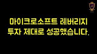빅테크 레버리지 투자는 무조건 성공합니다.