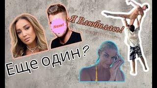 Ольга Бузова и Анастасия Волочкова вновь нашли жертву??