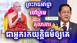 អប់រំចៅក្រម និងតុលាការ  សម្ដេចតា ពិន សែម Pin Sem  Dharma2024