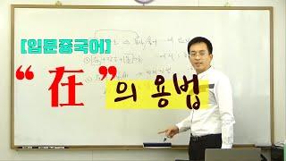 [입문중국어문법] 전치사 “在”의 용법 간단한 설명 이광동선생님 20191106