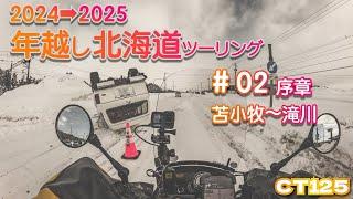 【CT125】2024→2025年越し北海道ツーリング　#02　序章　苫小牧〜滝川