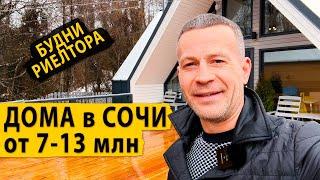 Будни риелтора. Смотрим дома в Сочи от 7 до 13 млн. Недвижимость Сочи.