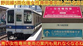 【青い専用車両って男性専用車両だよね?】東武8000系8158F 野田線5両化後女性専用車両は当然廃止だと思うがどうなる? 青い女性専用車両の案内も数年で見れなくなる