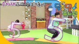 딩동댕유치원 - 숫자 나라로 떠나는 요가놀이_#001