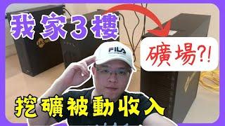 把我家3樓改造成礦場! 超容易?! #x16 #靜音礦機