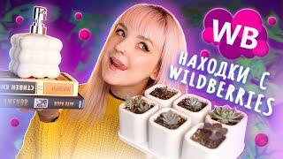 ШИКАРНЫЕ НАХОДКИ НА WILDBERRIES  ДЛЯ ДОМА, СВЕЧИ, КНИГИ, ДЕКОР, ДЛЯ МАЛЫША