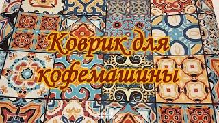 Коврик для кофемашины