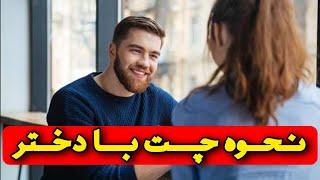 چگونه مخ دختری که دوست داریم رو بزنیم؟ نحوه چت با دختر!