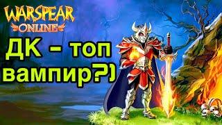 Рыцарь Смерти - Вампир? Переосмысление класса в Warspear Online