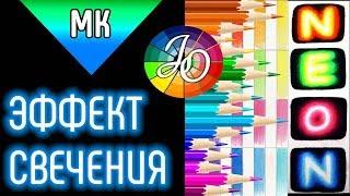 Как нарисовать свечение (эффект свечения) цветными карандашами   Мастер-класс 