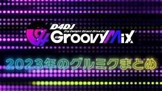 【D4DJ Groovy Mix】グルミク2023年まとめムービー