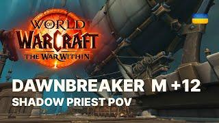 Shadow Priest M+ POV +12 Зорелам (The Dawnbreaker) | Season 1 - The War Within