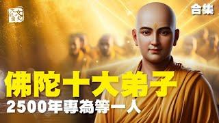 合集-釋迦牟尼十大弟子精彩故事集 2500年專為等一人|歷史|文史大觀園