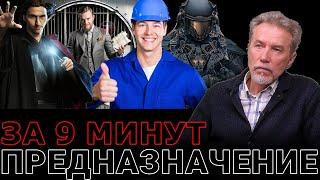 Определяем предназначение за 9 минут. 4 касты. Находим свое призвание.