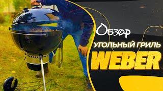 Угольный гриль WEBER | Обзор