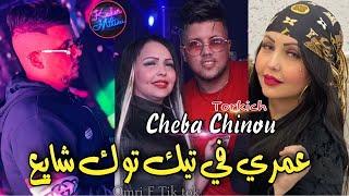 Cheba Chinou 2022 Omri F Tik Tok Chaya3 © عمري في تيك توك شايع ( Avec Torkich  ) قنبلة تيك توك