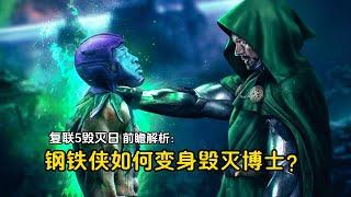 解析IronMan如何黑化成毀滅博士？唐尼演绎超级反派！復聯新篇章與托尼的另一面揭秘！RDJ As Doctor Doom & AVENGERS DOOMSDAY EXPLAINED!