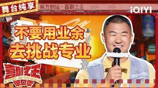 【品梗大会】南瓜唢呐把校长脸吹绿了 直言线上不行就搞“下线” | 喜剧之王单口季 | The King of Stand-up Comedy | iQIYI精选