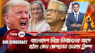 বাংলাদেশ নিয়ে নির্বাচনের আগে হঠাৎ কেন ক্ষেপলেন ডনাল্ড ট্রাম্প? | Trump | Our Democracy | EP 970