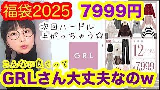 【GRL福袋】【7999円】12アイテム大当たり⭐️ありがとねグレイルさん今年もやっぱ福袋買い続けようって思ったわ【しまむら】【しまパト】