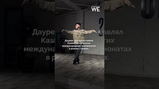 Танцор из Казахстана выиграл танцевальный конкурс в Германии  #weproject #казахстан #kazakhstan