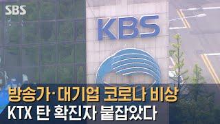 방송가 · 대기업 코로나 비상…KTX 탄 확진자 붙잡았다 / SBS