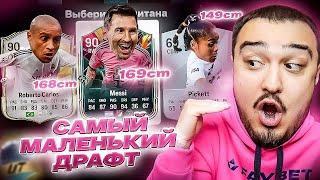 САМЫЙ МАЛЕНЬКИЙ ДРАФТ В FC 25