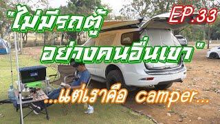 ไม่มีรถตู้อย่างคนอื่นเขา อยากนอนในรถทำอย่างไร? (วันนี้มีคำตอบ) EP.33