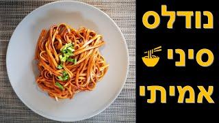 איך להכין נודלס סיני אמיתי - מתכון לנודלס צונג יו מהיר וקל להכנה