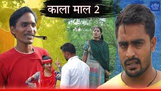 काला माल - 2 // Desi Haryana // Haryanvi comedy // @RajenderKiComedy  #arvind_chhoker