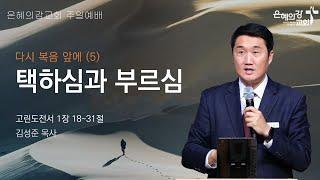2025.3.30 | 주일예배 2부 | 다시 복음 앞에(5) 택하심과 부르심 (고린도전서 1:18-31) | 김성준 목사