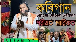 Kobi Gaan | shariyat O marefat | Singer Jabed Sarkar | Kobi Gaan | Assam yt 2024