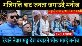 गणतन्त्रको पेलानमा बालेन; नेता ठोक्न महासंग्रामको विकल्प रहेन;रैथाने नेवार निक्लिए मैदानमा