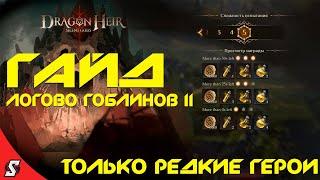 ГАЙД ЛОГОВО ГОБЛИНОВ II || 5 УРОВЕНЬ || РЕДКИМИ ГЕРОЯМИ || DRAGONHIER: SILENT GODS