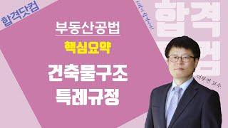 2020최신강의, 공인중개사 무료강의 공법[34강 - 건축물구조,특례규정]쉬운해설/ 요약강의/이무연 /합격닷컴