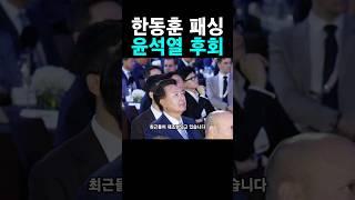 윤석열 대통령!! 한동훈 패싱 후회한다 #한동훈 #위드후니 #국민의힘 #윤석열