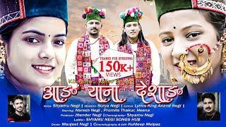 Aang Yana Deshangl Shyamu Negi-Surya Negi | Latest Kinnauri Video 2022 l Shyamu Negi Songs Hub