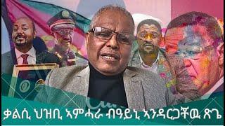 HPMN| ቃልሲ ህዝቢ ኣምሓራ ብዓይኒ ኣንዳርጋቾዉ ጽጌ